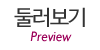 둘러보기